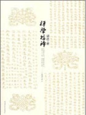 cover image of 禅学指归